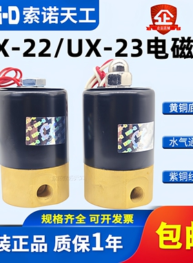 UNI-D索诺天工电磁阀UX22-1L/UX22-2L/UX23-2L替代Q22XD/Q23XD-2L