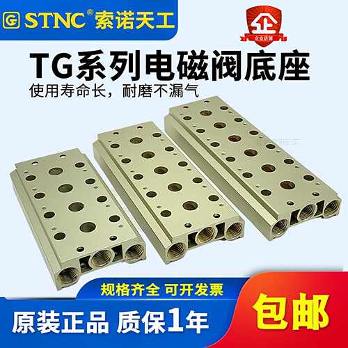 STNC索诺天工 电磁阀底座TG2521-08汇流板阀板G200-2T4T5T6T8T10T