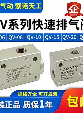 STNC索诺天工快速排气阀QV-06/08/10/15/20/25快排阀QE-02/03/04
