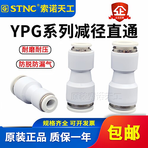 STNC索诺天工白色变径直通二通YPG6-4 8-6 10-8 12-8 12-10大小头
