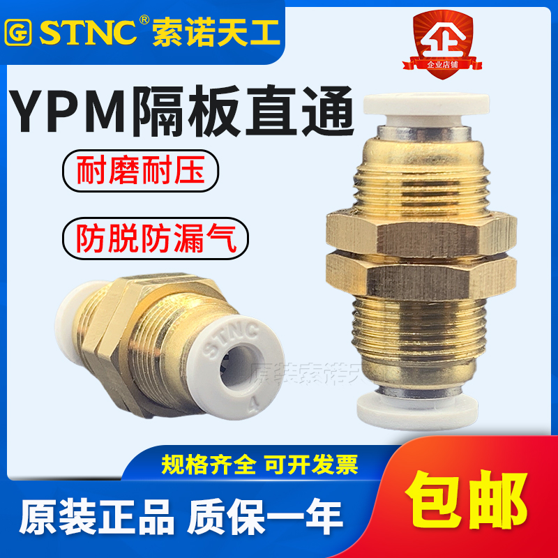 STNC索诺天工 穿板隔板直通二通快速接头YPM-4 6 8 10 12快插对接