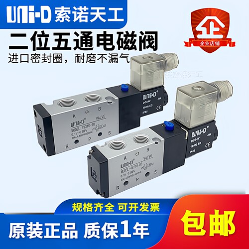 UNI-D索诺天工气动电磁阀4V210-08二位五通换向4V110-06/4V310-10