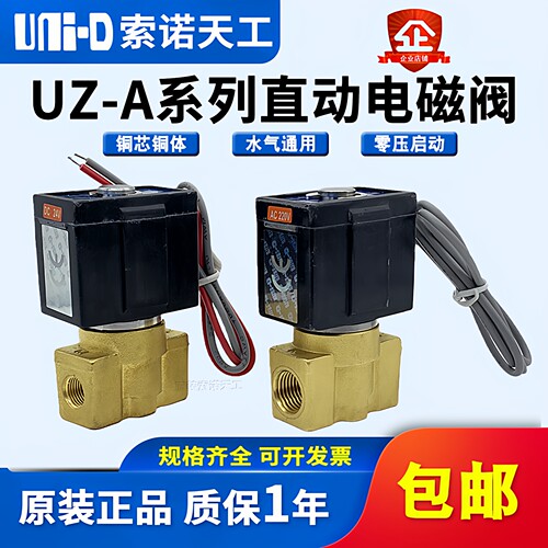 UNI-D索诺天工流体阀UZ-A-08常闭型直动式水阀UZ-A-06二通电磁阀