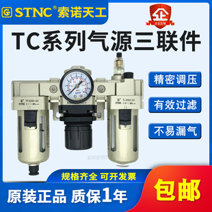 STNC索诺天工 油水分离器TC2000-02气源三联件TC3000-03/4000-04D