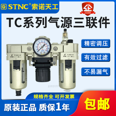 STNC索诺天工 油水分离器TC2000-02气源三联件TC3000-03/4000-04D