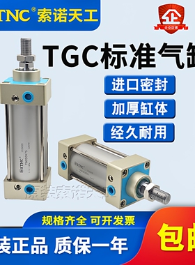 STNC索诺天工TGC63标准气缸 TGC32/40/50/63/80/100×125×150-S