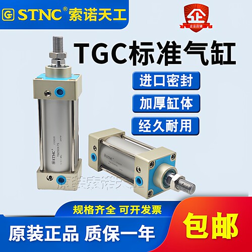 STNC索诺天工TGC63标准气缸 TGC32/40/50/63/80/100×125×150-S