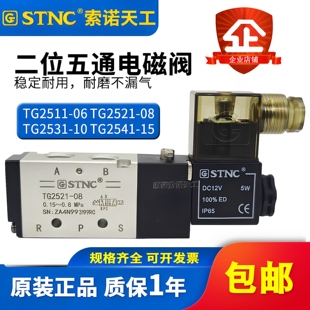STNC索诺天工气动电磁阀TG2511-06/TG2521-08/TG2531-10TG2541-15