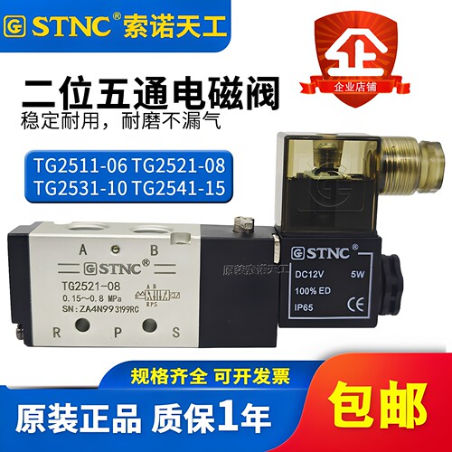 STNC索诺天工气动电磁阀TG2511-06/TG2521-08/TG2531-10TG2541-15