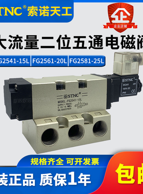 STNC索诺天工2521大流量电磁阀FG2541-15L FG2561-20L FG2581-25L