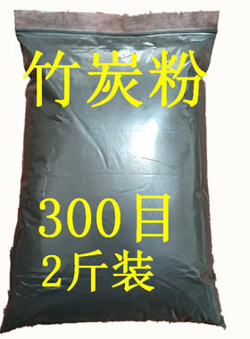 炭窑直供300目竹炭粉黑色细粉食用炭粉刷牙炭粉
