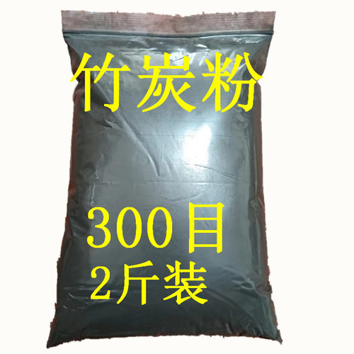 炭窑直供300目竹炭粉黑色细粉食用炭粉刷牙炭粉
