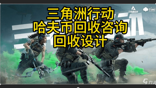 电池商行三角洲行动哈夫币回收