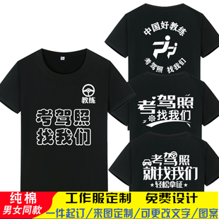 驾校驾照考证教练工作服定制汽车培训安全员T恤短袖工装文化衫