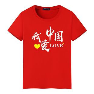 爱国短袖定制我爱你中国纯棉t恤国庆节纪念文化衫团体服聚会班服
