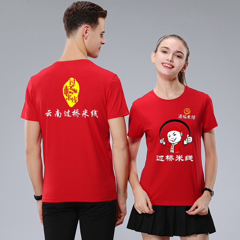 新款十秒到云南过桥米线米粉店服务员短袖工作服来图定制男女T恤