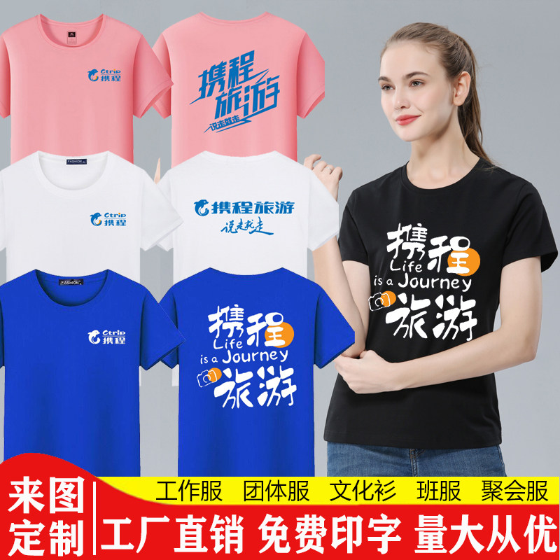 2025年新款携程旅行工作服短袖T恤景点区旅行社团剧组纯棉工衣装