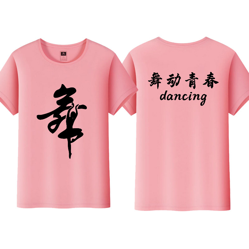 舞动青春男女纯棉上衣舞字舞队短袖T恤定制广场舞舞蹈演出服半袖