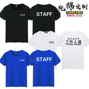 工作人员STAFF文字英文印花T恤会场工作人员团队服潮定制短袖衣服