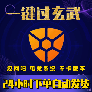 网吧玄武磐石安全卫士一键关闭最新版本1.8.2自动发货
