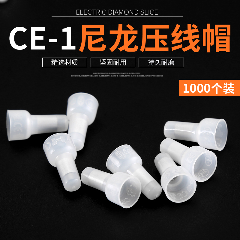 CE1压线帽尼龙阻燃接线端子ce-1电线连接器快速接线头帽1000只/包