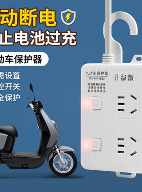 电动车充电插座自动断电保护
