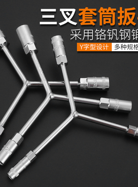 三叉套筒扳手三角加长y型套管板手多功能工具套头8/10/12/14 套装