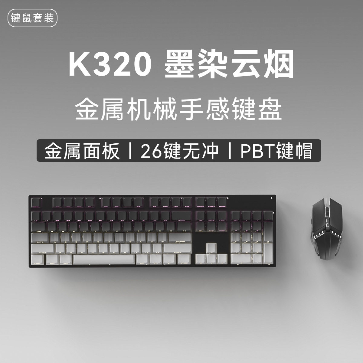 机械手感金属键盘鼠标套装键盘游键鼠套装