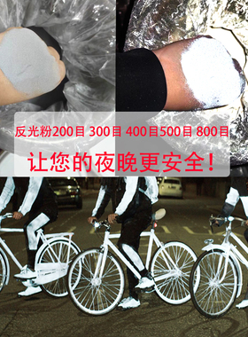 反光粉让你的夜晚更加亮丽！3M反光鞋材高折射高亮白色灰色反光粉