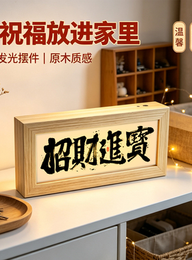 招财进宝书法灯光画中式国风字画小夜灯桌面招财摆件开业新居礼物