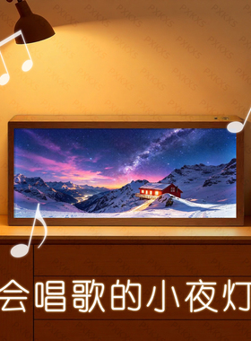 星空雪山风景灯光画蓝牙音响客厅卧室氛围小夜灯桌面摆件生日礼物