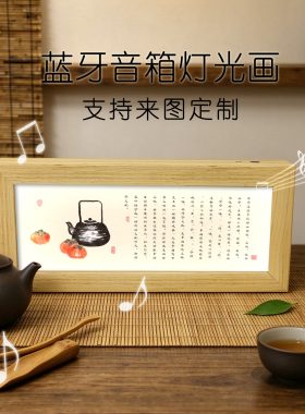 国风水墨茶道书法蓝牙音箱灯光画新中式禅意书房茶室桌面摆件礼物