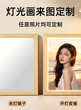 镜子款灯光画来图定制关灯是镜子开灯变画小夜灯情侣礼物桌面摆画