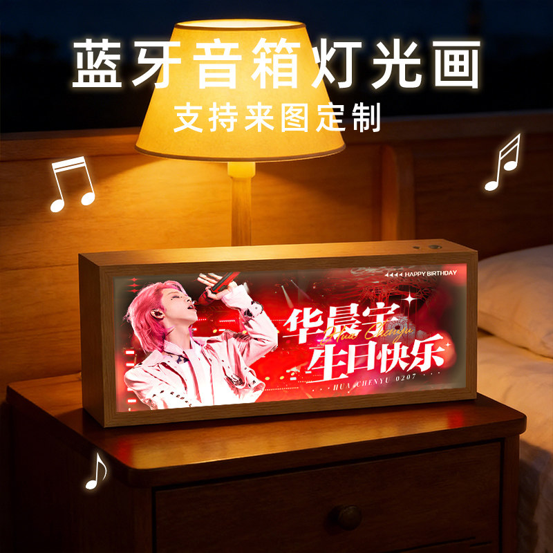 华晨宇周边生日礼物送女生装饰摆件卧室桌面氛围小夜灯蓝牙音响图片