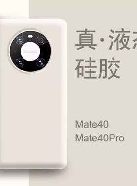 适用于华为mate40pro手机壳新款mate40白色液态硅胶50e女全包m30+防摔男款50保护套mt60魅特epro高级感mata30