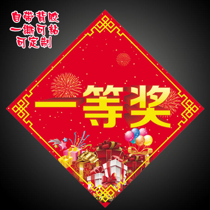特等奖一等奖二等奖三等奖四五等奖贴纸不干胶促销年会抽奖幸运奖