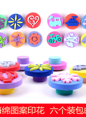 海绵印章图案印花EVA卡通拓印工具儿童美术绘画幼儿园教学diy玩具