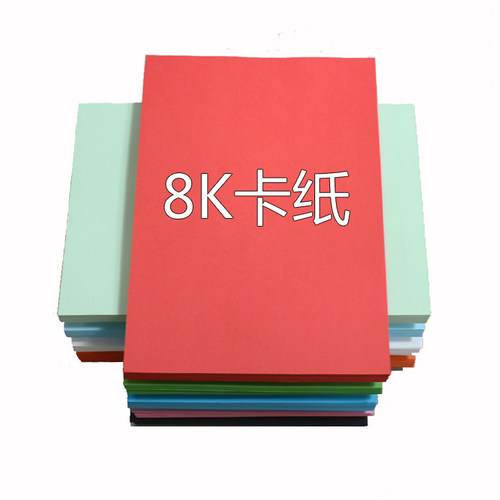 8K卡纸儿童学生美术创作厚彩色黑白卡纸diy手工纸制作绘画彩纸卡 - 封面