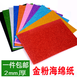 金粉纸带背胶海绵纸闪粉亮粉泡沫纸幼儿园手工材料diy儿童压花纸