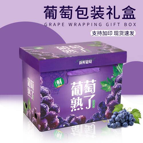 葡萄包装盒紫色巨峰夏黑天地盖10斤装水果礼盒纸箱批发定制现货