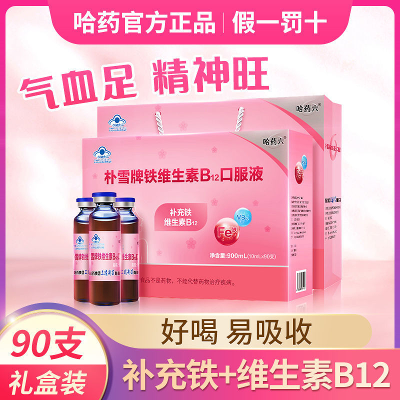 哈药朴雪铁维生素b12口服液