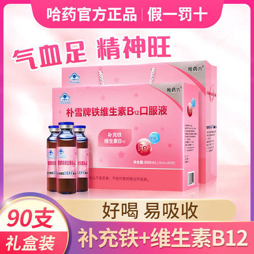 哈药朴雪铁维生素b12口服液