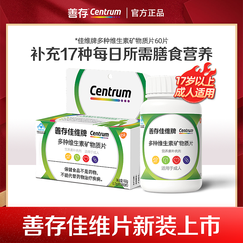 善存多种维生素矿物质佳维片