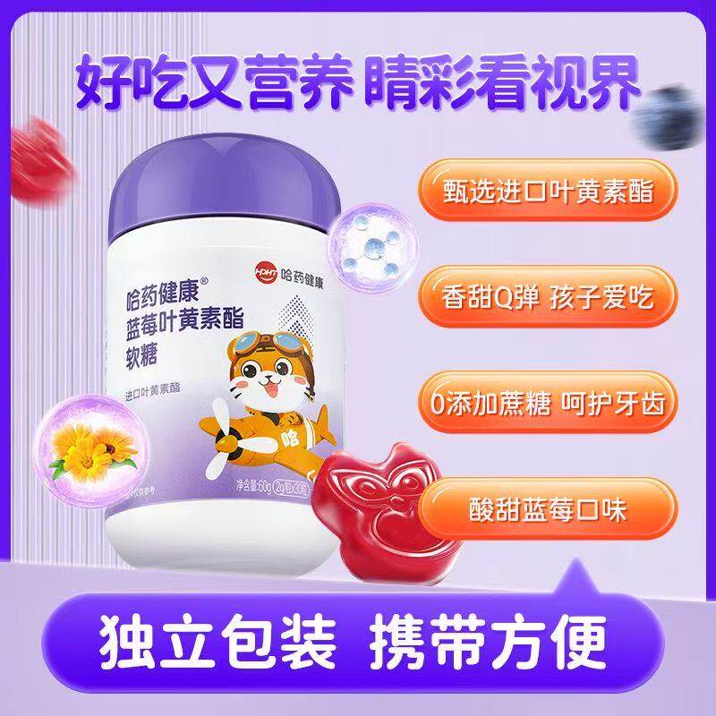 哈药健康蓝莓叶黄素酯软糖30粒花青素眼睛儿童学生青少年果糖正品