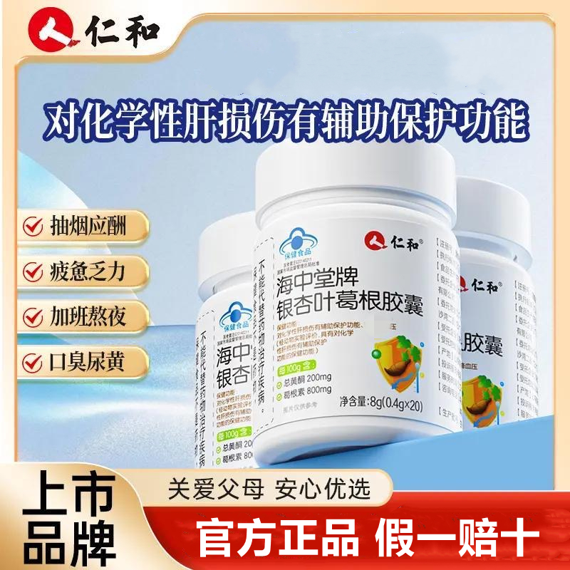 20粒/瓶仁和海中堂牌银杏叶葛根胶囊中老年人护辅助降I肝血I压