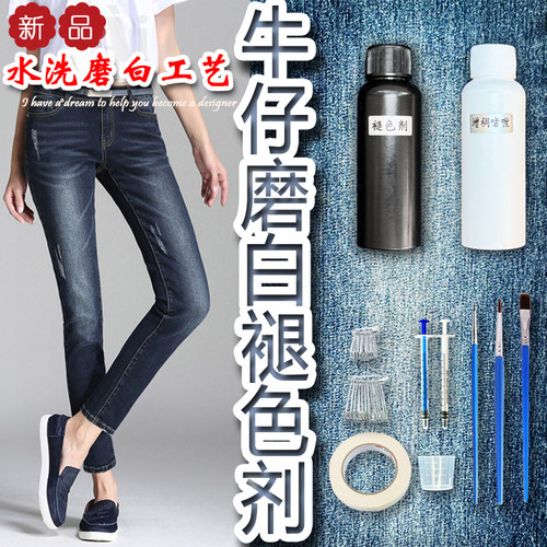 蓝牛仔水洗边磨白褪色剂手工diy工具材料水洗做旧磨边变浅猫须