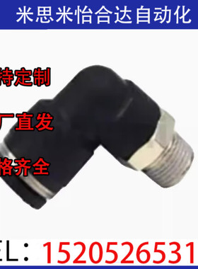 替代米斯米 L型螺纹气管接头10PACK-MAPL3 气管接头 现货