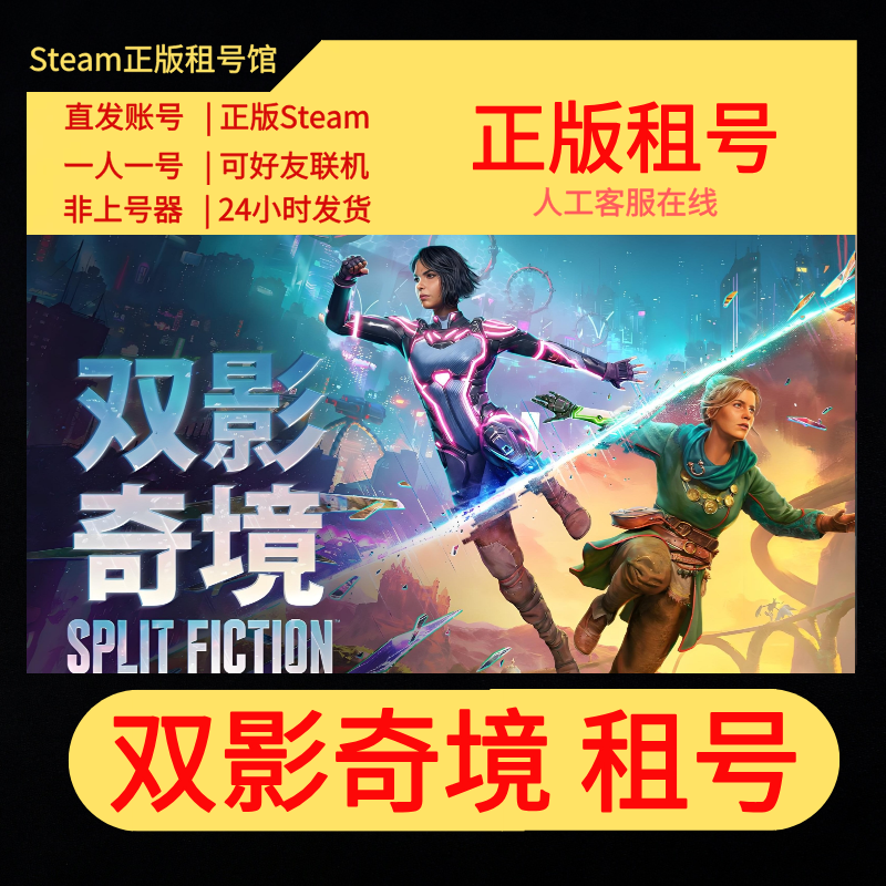 双影奇境租号 Split Fiction 好友联机  Steam游戏账号 双人成行2