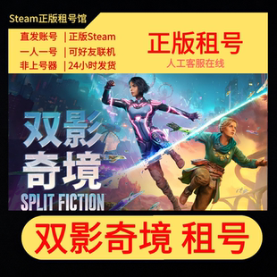 Steam游戏账号 双影奇境租号 好友联机 Fiction 双人成行2 Split