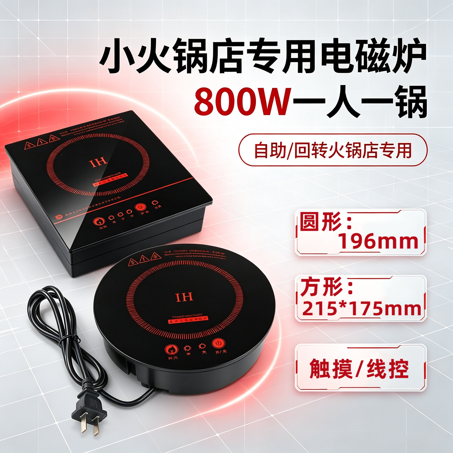 800W一人一锅小火锅电磁炉圆形自助回转设备商用嵌入式小型电池炉 - 实物图